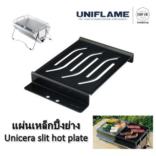 [ส่งเร็ว/ถูกสุด/มีประกัน]  แผ่นเหล็กปิ้งย่าง Unicera slit hot plate  [แคมป์ แค้มปิ้ง  นนทบุรี]