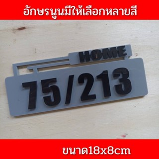 ป้ายบ้านเลขที่ ห้องชุด คอนโด อะคริลิค โมเดิร์น 18X8CM อักษรนูน  ติดกาวสองหน้า ด้านหลัง (แจ้งเลขที่ตัวเลขทางแซท)