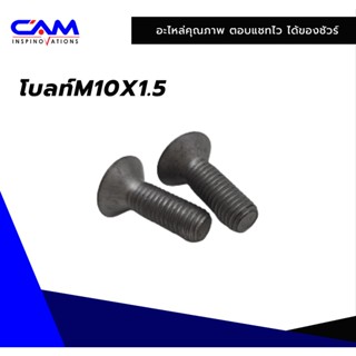 โบลท์M10X1.5 เครื่องอัดฟาง  CAM-SHAKTIMAN