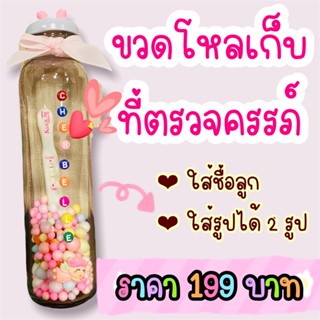 ขวดโหลเก็บที่ตรวจครรภ์ลูกรัก