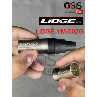 (1ตัว/แกนทอง) LIDGE YM-002G Plug XLR แคนน่อน ตัวผู้ 3ขา ชุบทองเหลือง ท้ายยาง สำหรับเข้าสาย ปลั๊ก XLR lidge ym-002