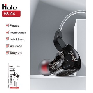 Hale HS-04 หูฟัง Earphone หูฟังอินเอียร์ สมอลทอร์ค พร้อมปุ่มความคุมเสียง เพิ่ม-ลด กด-วาง สาย พอร์ต Aux 3.5 mm สีดำ