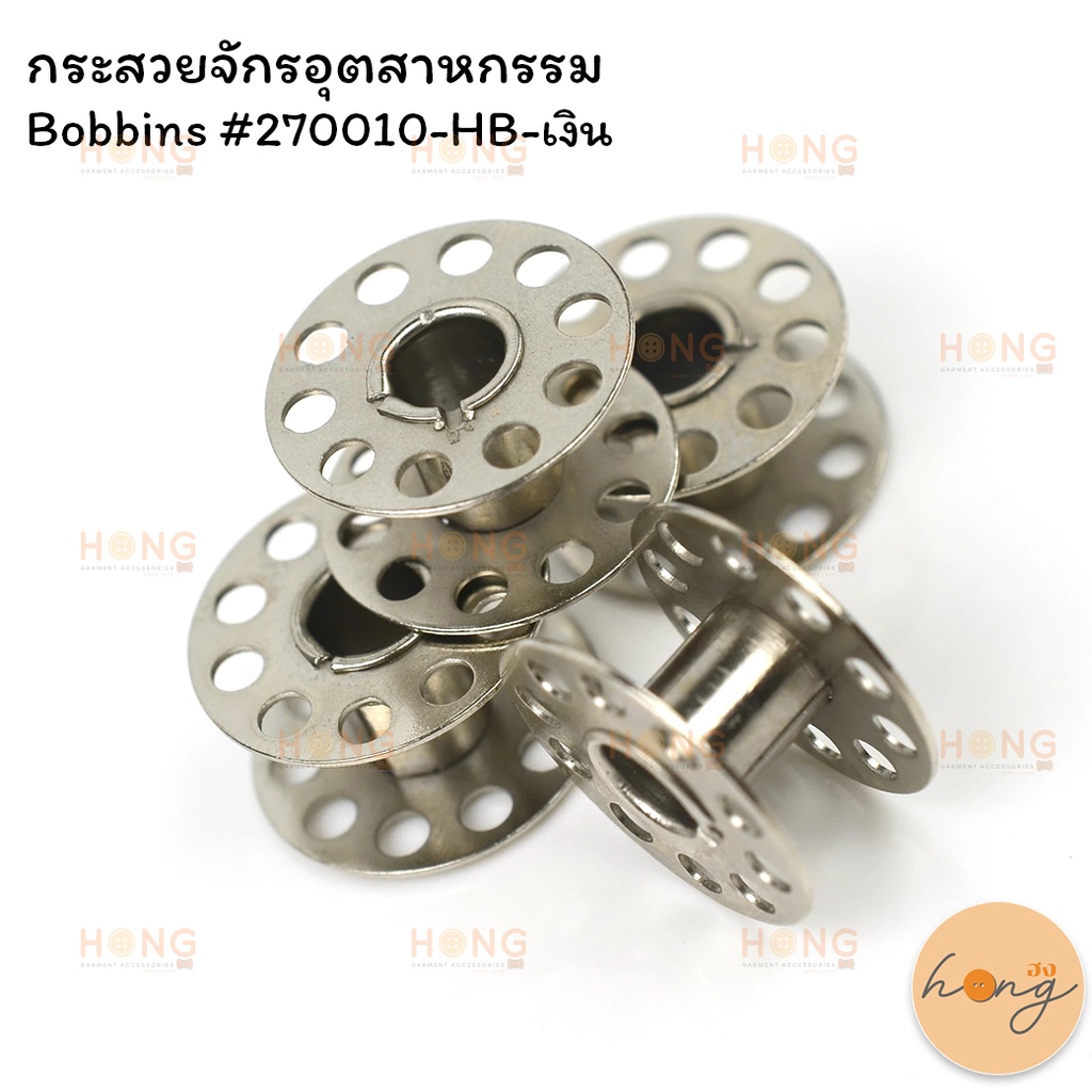 ☑️กระสวยจักรอุตสาหกรรม Bobbins #270010-HB-เงิน [พร้อมส่งในไทย]