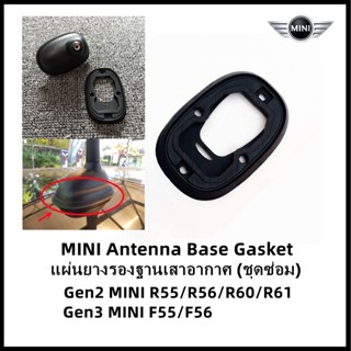 แผ่นยางรองฐานเสาอากาศมินิ (ชุดซ่อม) MINI Antenna Base Gasket Rubber Seal Gen2 MINI R55 R56 MINI R60/R61 MINI F55/F56