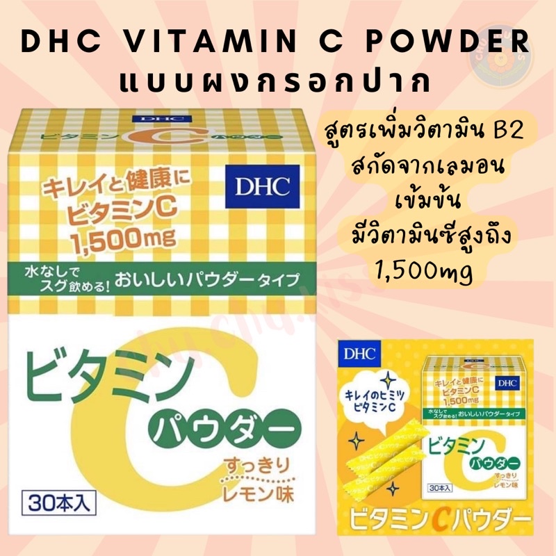 ⭐️สุดยอดวิตามินซีซอง แบบกรอกปาก !!  DHC Vitamin C Powder วิตามินซีผง กรอกปาก