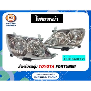 Toyota ไฟตาหน้า สำหรับอะไหล่รถรุ่น Fortuner ตั้งแต่ปี2004-2006 *ช่วยส่องแสง ความสว่างให้ผู้ขับขี่รถยนต์ได้อย่างปปลอดภัย