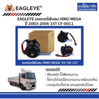 EAGLEYE มอเตอร์พัดลม HINO MEGA 03-06 15T CF-0011 จำนวน 1 ชิ้น