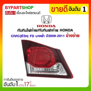 ทับทิมไฟท้าย/ทับทิมฝาท้าย HONDA CIVIC(ซีวิค) FD นางฟ้า(8เหลี่ยม) ปี2009-2011