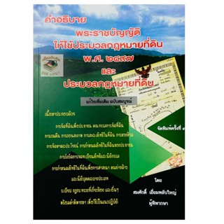 คำอธิบาย พ.ร.บ.ให้ใช้ประมวลกฎหมายที่ดินฯ และ ประมวลกฎหมายที่ดิน 2565 (สมศักดิ์ เอี่ยมพลับใหญ่)