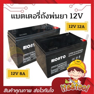 แบตเตอรี่ถังพ่นยา 12V8A , 12V12A ไฟเต็ม แบตเตอรี่เครื่องพ่นยา อะไหล่ถังพ่นยา แบตเตอรี่​​​