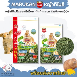 Marukan หญ้าทิโมธีมารุคัง ห่อสีเขียว หญ้าทิโมธีแบบพรีเมี่ยม First Cut