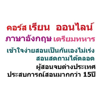 คอร์สติวข้อสอบภาษาอังกฤษเตรียมทหาร