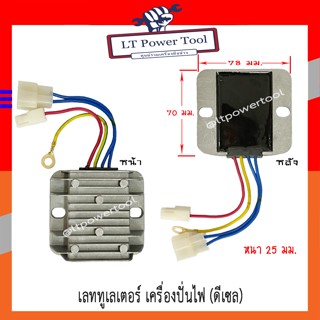 ตัวเรียงกระแสไฟ แผ่นชาร์จไฟ เครื่องปั่นไฟ (ดีเซล) เลททูเลเตอร์ อะไหล่เครื่องปั่นไฟ AVR [สายไฟ 4 เส้น ออก 3 ปลั๊ก] ตัวควบคุมแรงดันไฟฟ้า