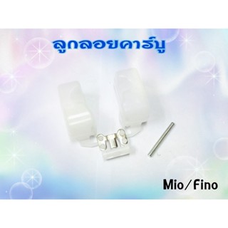 ลูกลอยคาร์บู MIO / FINO