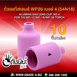 10ชิ้น ถ้วยแก๊สเลนส์ WP26 เบอร์ 4 (54N18) Alumina Gas Lens cup