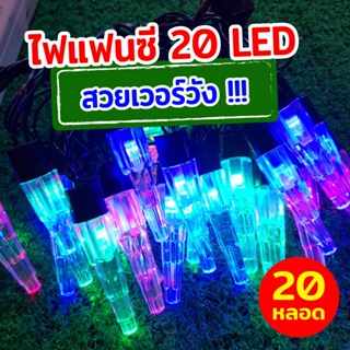 ไฟตกแต่ง ไฟแฟนซี 20 LED แสงสีรวม ยาว 4 เมตร ไฟประดับ ตกแต่งห้อง ประดับงานเลี้ยง งานวันเกิด งานเทศกาลต่างๆ