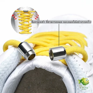 YOYO เชือกรองเท้า ไม่ต้องผูก สายยืดหยุ่นได้ดี Elastic metal shoelace buckle cover