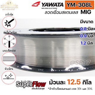 YAWATA ลวดเชื่อมสแตนเลส ลวดเชื่อม MIG YM-308L ม้วนละ 12.5 กิโล  มีขนาดให้เลือก 0.8 ,0.9 , 1.2 มิล (ราคา 1 ม้วน)