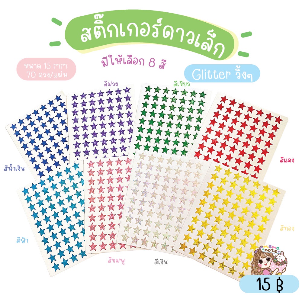 *ขั้นต่ำ 60 บาท/คำสั่งซื้อ* พร้อมส่ง สติ๊กเกอร์ดาว ขนาดเล็ก มีให้เลือก 8 สี (ลายกลิ๊ตเตอร์เปลี่ยนตามรุ่นการผลิตนะคะ)
