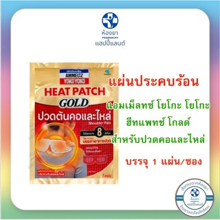 AMMELTZ YOKO YOKO HEAT PATCH GOLD : แอมเม็ลทซ์ โยโกะ โยโกะ ฮีทแพทช์ โกลด์ สำหรับปวดคอและไหล่