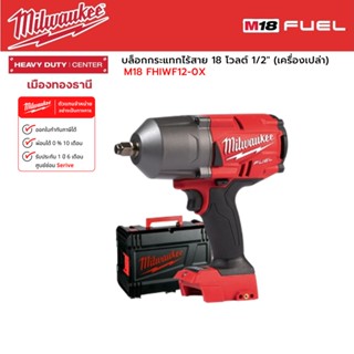 Milwaukee - M18 FHIWF12-0X บล็อกกระแทกไร้สาย 18 โวลต์ 1/2" (เครื่องเปล่า)