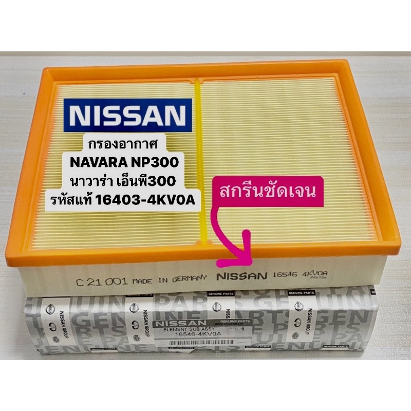 กรองอากาศ NISSAN NAVARA NP300 2014-19 รหัสแท้ #16403-4KV0A