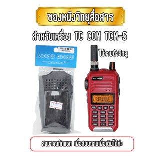 ซองหนังวิทยุสื่อสาร เคสถนอมวิทยุสื่อสาร สำหรับเครื่อง TC TCM-5