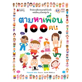 Nanmeebooks Kiddy หนังสือ ตามหาเพื่อน 100 คน