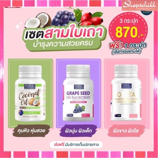 ส่งฟรี [Coconut oil + Grape seed +Gluta NBL] SETบำรุงผิว คอลลาเจน บำรุงสุขภาพ ส่งไว ของแท้ พร้อมส่ง