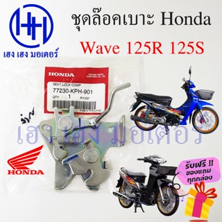 ชุดล๊อคเบาะ Wave 125R 125S ฮอนด้า เวฟ Honda Wave 125R 125S ตัวล๊อคเบาะ ที่ล๊อคเบาะ ล๊อคเบาะ แป้นล๊อคเบาะ 77230-KPH-901