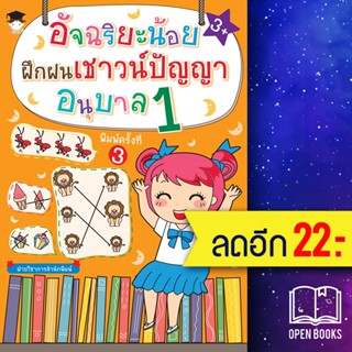 อัจฉริยะน้อยฝึกฝนเชาวน์ปัญญา อนุบาล 1 (พ.3) | G-Junior ฝ่ายวิชาการสำนักพิมพ์