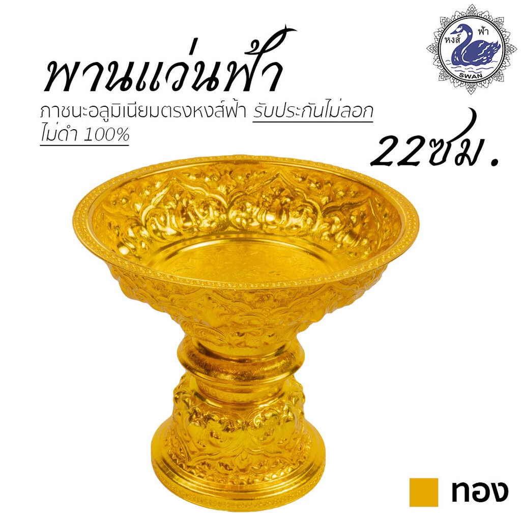 พานแว่นฟ้า 22ซม. (ทอง) อลูมิเนียม คุณภาพดี สีไม่ลอก ไม่ดำ 100% ให้แทนเครื่องเงินได้ พานเงิน พานทอง พาน