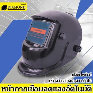 Diamond แว่นตาเชื่อม หน้ากากเชื่อมออโต้ หน้ากากเชื่อม ออโต้ ปรับแสงอัตโนมัติ หน้ากากเชื่อมอัตโนมัติ พับขึ้น-ลงได้ 180 อง