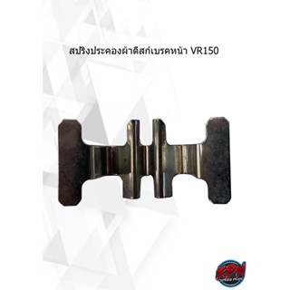 สปริงประคองผ้าดืสก์เบรคหน้า VR150