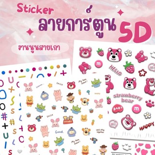 Sticker 5D สติ๊กเกอร์ติดเล็บลายนูน