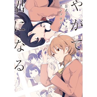 Bloom Into You Official Comic Anthology ภาษาญี่ปุ่น