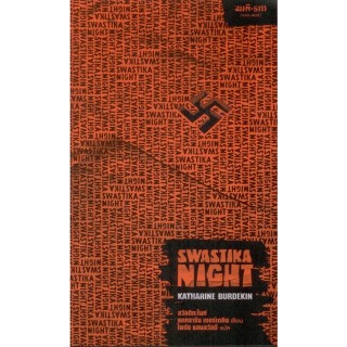 สวัสดิกะไนท์ (Swastika Night)