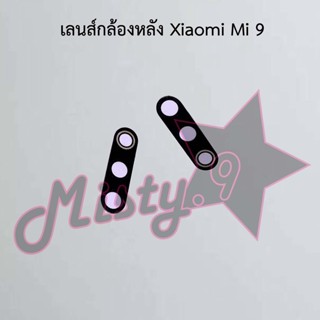 เลนส์กล้องหลังโทรศัพท์ [Rear Camera Lens] Xiaomi Mi 9,Mi 9t/Mi 9t Pro