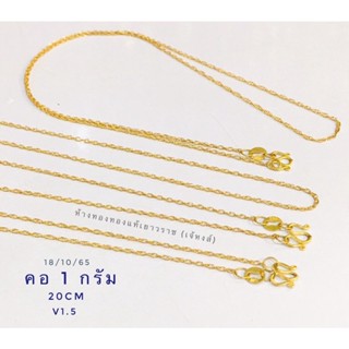 สร้อยคอทองแท้ 96.5% น้ำหนัก 1 กรัม พร้อมใบรับประกัน