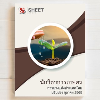 แนวข้อสอบ นักวิชาการเกษตร การยางแห่งประเทศไทย [2565] มีทั้ง pdf และ หนังสือ