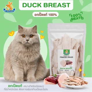 Mr.Kangaroo อกเป็ด (Freeze Dried Duck Breast) ขนมฟรีซดราย ขนมแมว ขนมแมว จากอกเป็ดแท้ 100%