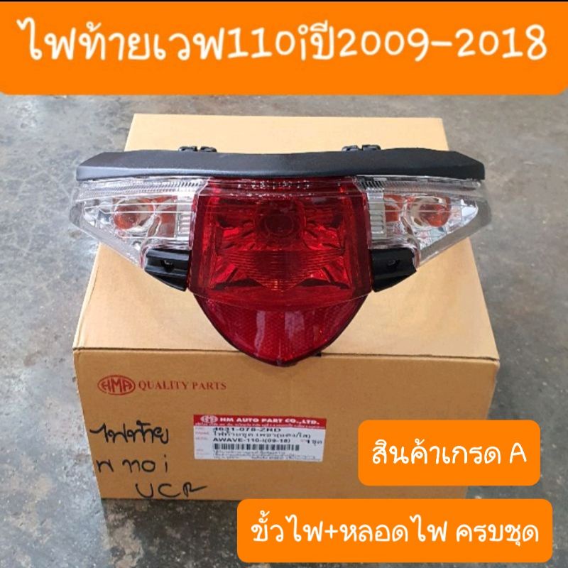 ไฟท้ายเวฟ110i ปี2009 ถึง 2018 แบบเดิมคู่ตัว  สินค้าเกรดA