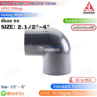 SANKING ข้องอ 90 UPVC (90 Degree Elbow (SxS)) ขนาด 2.1/2",3",4"