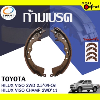 COMPACT ก้ามเบรค TOYOTA HILUX VIGO 2WD 2.504-On,CHAMP 2WD 2011 📍TWN-282📌(ราคาต่อชิ้น)