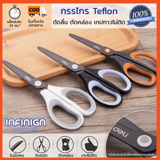 Deli กรรไกร Teflon (เทฟล่อน) ตัดลื่น ตัดเทปกาวไม่ติด ใช้ในบ้…