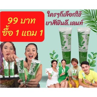 ยาสีฟัน ดี.เดนท์ d.dent ดี.เดนท์ยาสีฟัน ของแท้ 99 บาท 1แถม1 ดูแลช่องปาก ยาสีฟันฟันขาว ยาสีฟันคนจัดฟัน อ่อนโยนเด็กใช้ได้