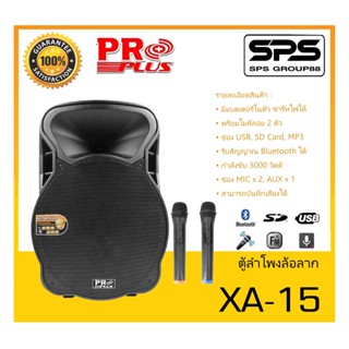 ตู้ลำโพงมีภาคขยายเสียง ตู้ลำโพงล้อลาก รุ่น XA-15 ยี่ห้อ PROPLUS สินค้าพร้อมส่ง ส่งไววววว