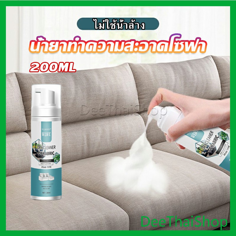DeeThai โฟมซักแห้งทำความสะอาดผ้า องเท้าผ้า โซฟา เบาะรถยนต์ ไม่ต้องล้างน้ำออก โซฟา Cloth sofa cleaner
