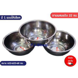 ชามผสมแป้ง ขนาด 22x8 CM.  ชามผสมสแตนเลส ชามผสมอาหารสเตนเลส ชามผสมขนม ชามผสม ชามผสมสเตนเลส ชามผสมแป้งสแตนเลส 🔥พร้อมส่ง🔥