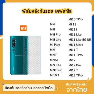 ฟิล์มหลัง Xiaomi ฟิล์มเคฟล่า แบบใส   Mi8Pro Mi8Lite Mi10 Mi10T Mi10TPro Mi11 Mi11Uitra Mi12 Mi12T Mi9TPro Mi11 Lite